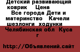 Детский развивающий коврик  › Цена ­ 2 000 - Все города Дети и материнство » Качели, шезлонги, ходунки   . Челябинская обл.,Куса г.